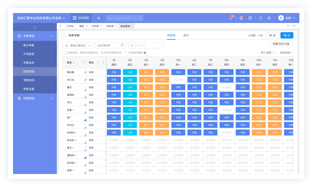 智能排班管理