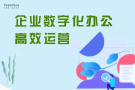 OA协同办公系统