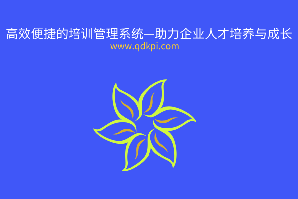 高效便捷的培训管理系统——助力企业人才培养与成长