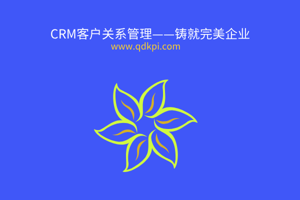 CRM客户关系管理系统——铸就完美企业