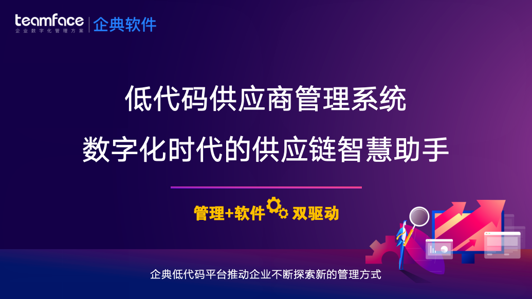 低代码供应商管理系统：数字化时代的供应链智慧助手